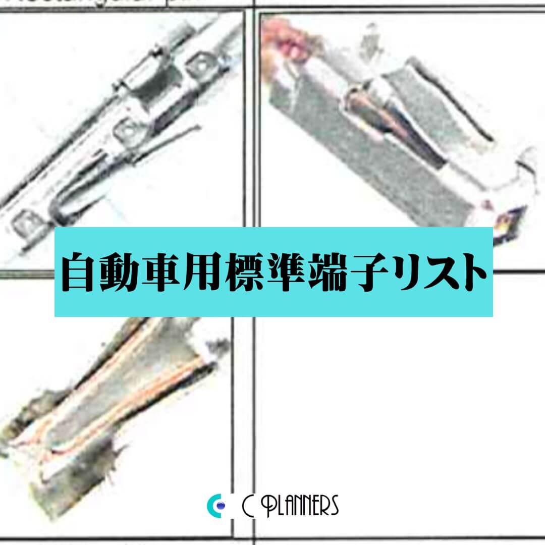 自動車用標準端子リスト