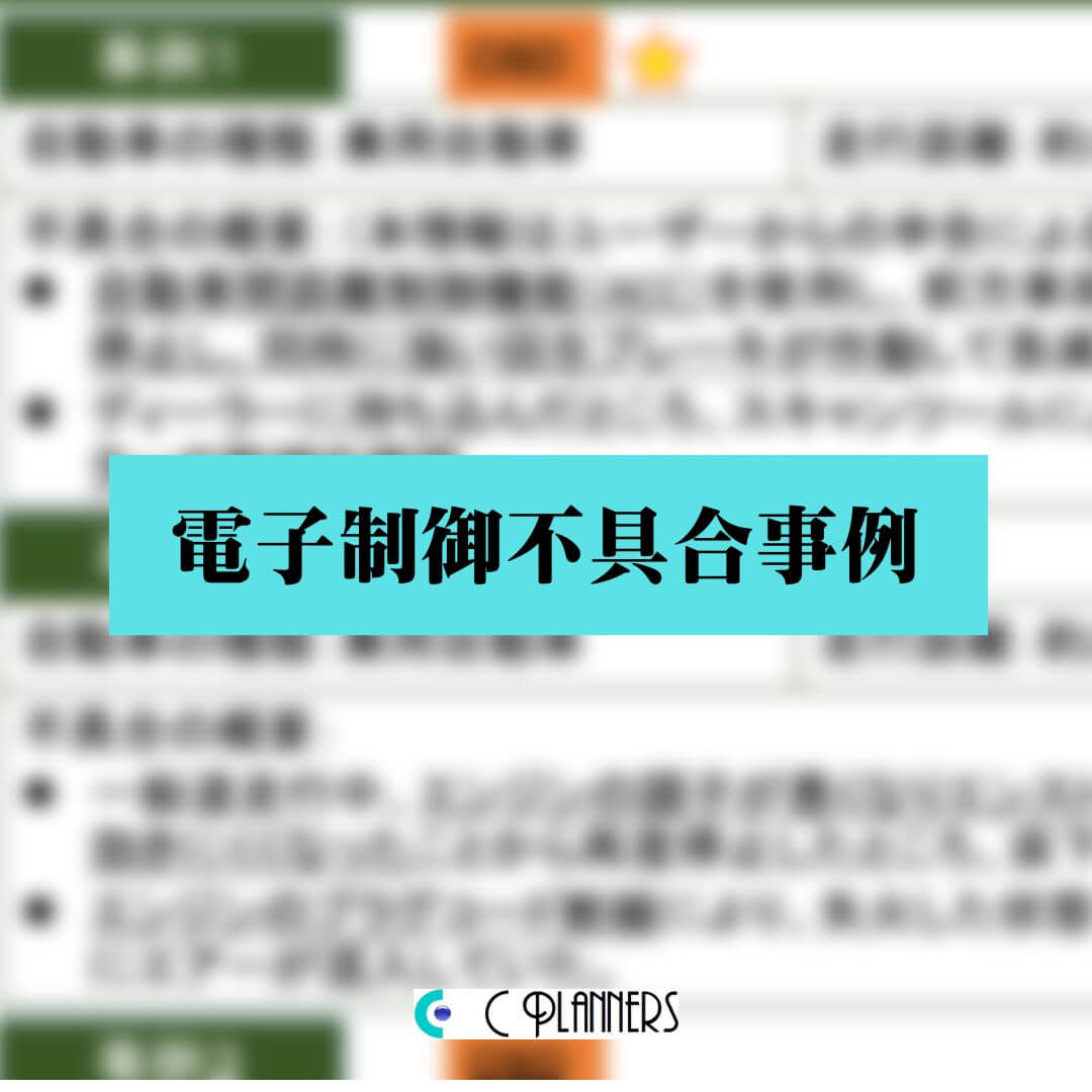 電子制御不具合事例