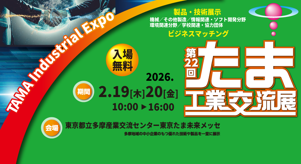 展示会出展のご案内