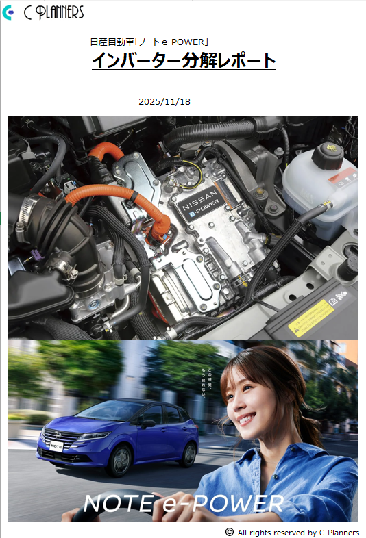 日産自動車「ノート」e-POWERインバーター分解レポート出版